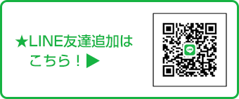 LINE友達追加はこちら！